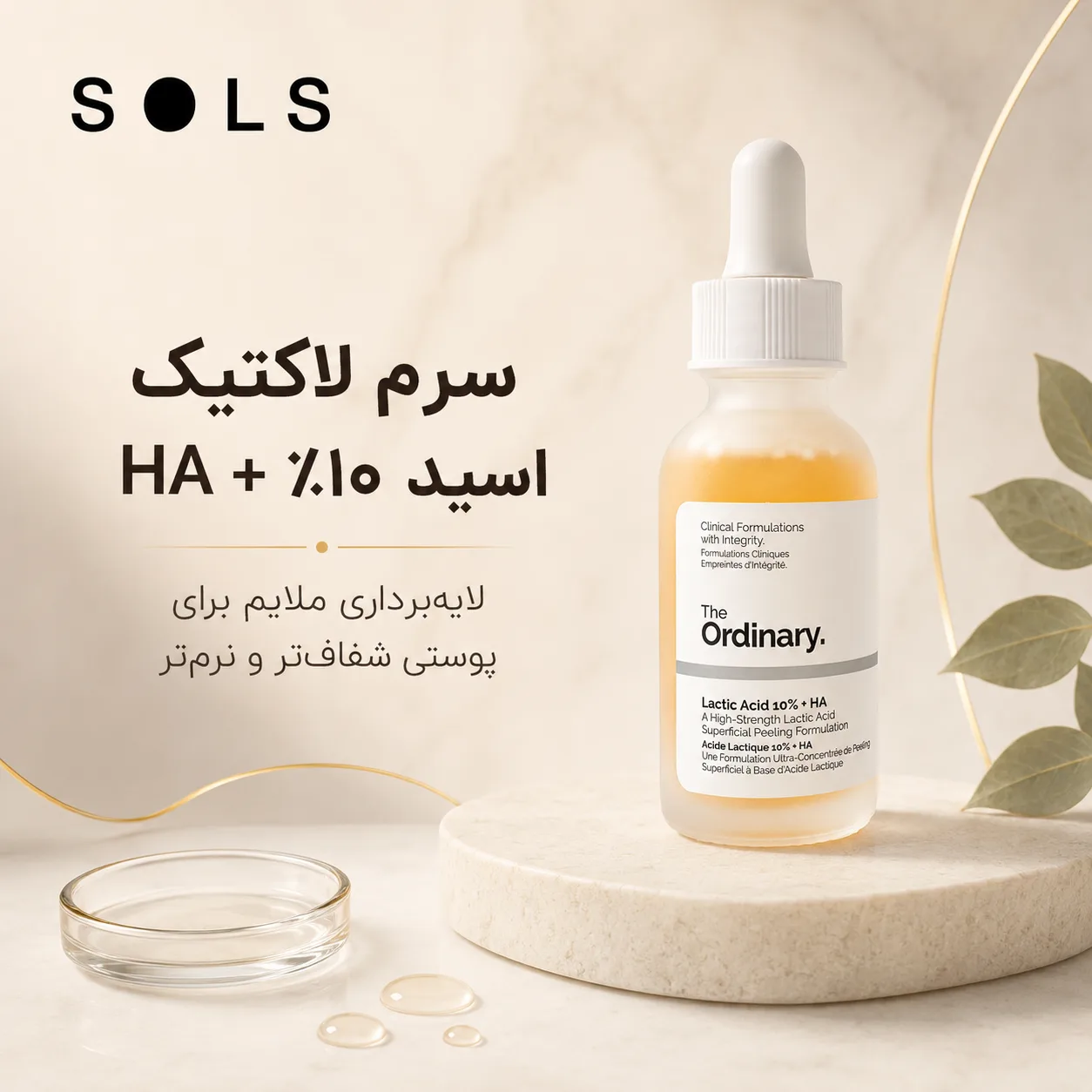 سرم لاکتیک اسید ۱۰٪ + HA چیست و چطور باید استفاده شود؟